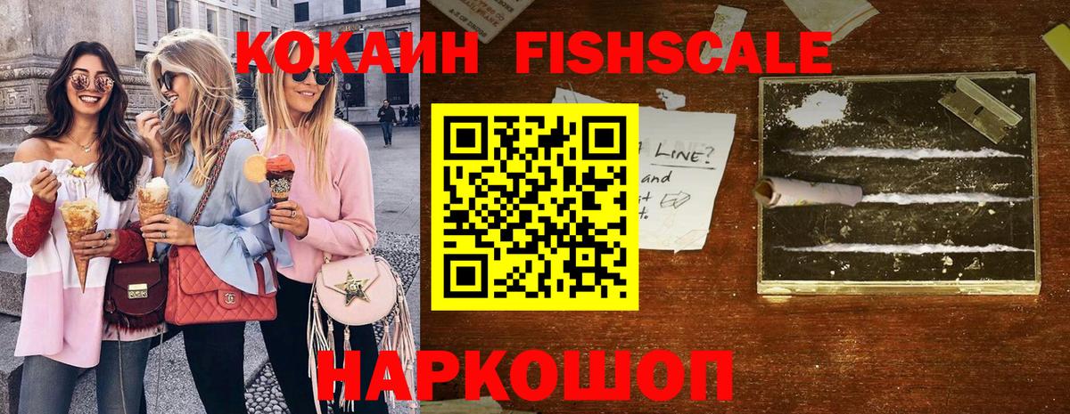Cocaine FishScale Балашов