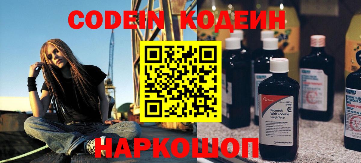 Codein напиток Lean (лин) Балашов